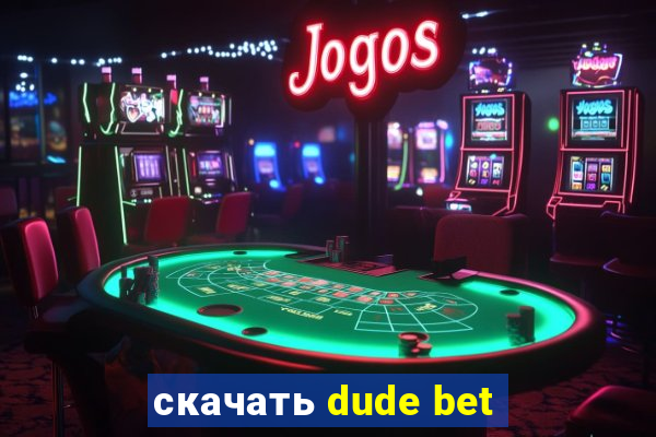 скачать dude bet